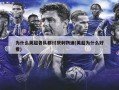 为什么英超各队都讨厌利物浦(英超为什么好看)