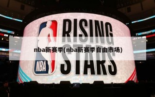 nba新赛季(nba新赛季自由市场)