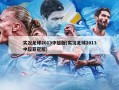 实况足球2013中超版(实况足球2013中超亚冠版)
