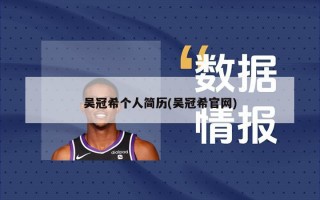 吴冠希个人简历(吴冠希官网)