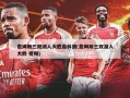詹姆斯三双湖人大胜森林狼(詹姆斯三双湖人大胜 视频)