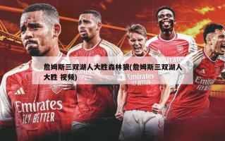 詹姆斯三双湖人大胜森林狼(詹姆斯三双湖人大胜 视频)