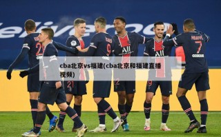 cba北京vs福建(cba北京和福建直播视频)