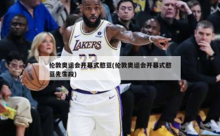 伦敦奥运会开幕式憨豆(伦敦奥运会开幕式憨豆先生段)