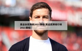 奥运会奖牌榜2021赛程(奥运奖牌排行榜2021赛程)