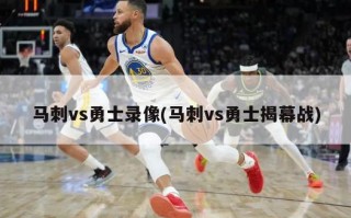 马刺vs勇士录像(马刺vs勇士揭幕战)