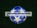 中国男篮比赛赛程(中国男篮亚洲杯预选赛赛程)