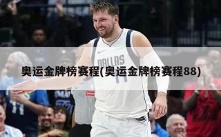 奥运金牌榜赛程(奥运金牌榜赛程88)