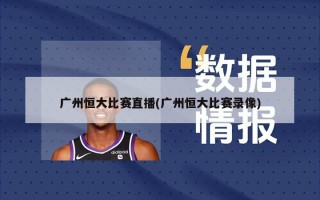 广州恒大比赛直播(广州恒大比赛录像)