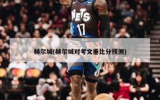 赫尔城(赫尔城对考文垂比分预测)
