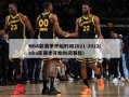 NBA新赛季开始时间2021-2022(nba新赛季开始时间赛程)
