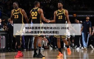 NBA新赛季开始时间2021-2022(nba新赛季开始时间赛程)