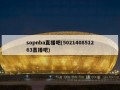 sopnba直播吧(502140851263直播吧)