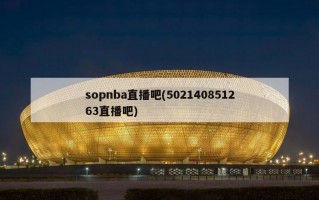 sopnba直播吧(502140851263直播吧)