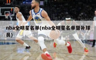 nba全明星名单(nba全明星名单替补球员)