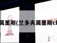 兰多夫莫里斯(兰多夫莫里斯cba集锦)