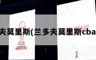 兰多夫莫里斯(兰多夫莫里斯cba集锦)