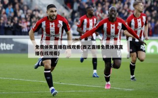 免费体育直播在线观看(西乙直播免费体育直播在线观看)
