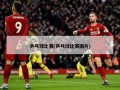 乒乓球比赛(乒乓球比赛图片)