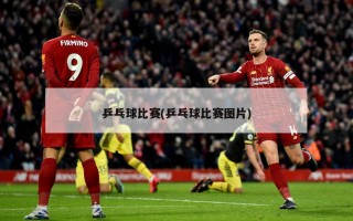 乒乓球比赛(乒乓球比赛图片)