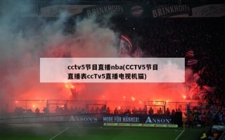 cctv5节目直播nba(CCTV5节目直播表ccTv5直播电视机猫)