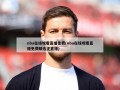 nba在线观看直播免费(nba在线观看直播免费精选正直播)