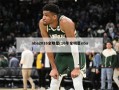 nba2016全明星(16年全明星nba)