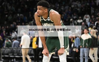 nba2016全明星(16年全明星nba)