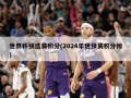 世界杯预选赛积分(2024年世预赛积分榜)