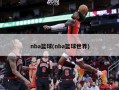 nba篮球(nba篮球世界)