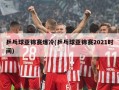 乒乓球亚锦赛爆冷(乒乓球亚锦赛2021时间)