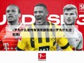 c罗为什么被所有俱乐部拒绝(c罗为什么还能踢)