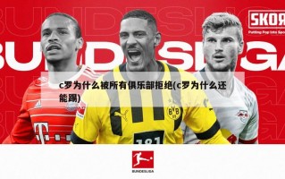 c罗为什么被所有俱乐部拒绝(c罗为什么还能踢)