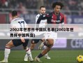 2002年世界杯中国队名单(2002年世界杯中国阵容)