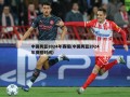 中国男篮2024年赛程(中国男篮2024年赛程时间)