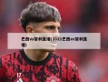 巴西vs智利直播(2021巴西vs智利直播)