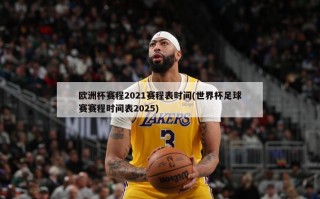 欧洲杯赛程2021赛程表时间(世界杯足球赛赛程时间表2025)