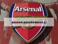 南非世界杯(南非世界杯喇叭叫什么)