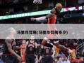 马里昂臂展(马里昂臂展多少)