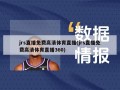 jrs直播免费高清体育直播(jrs直播免费高清体育直播360)