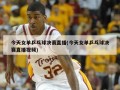 今天女单乒乓球决赛直播(今天女单乒乓球决赛直播视频)