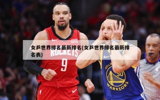 女乒世界排名最新排名(女乒世界排名最新排名表)