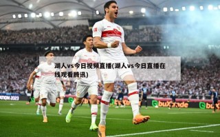 湖人vs今日视频直播(湖人vs今日直播在线观看腾讯)