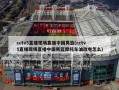 cctv5直播现场直播中国男篮(cctv5直播现场直播中国男篮摩托车油改电怎么)