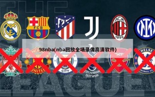 98nba(nba回放全场录像高清软件)