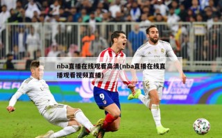 nba直播在线观看高清(nba直播在线直播观看视频直播)