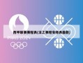 西甲联赛赛程表(法乙赛程安排表最新)