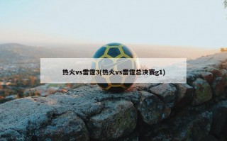 热火vs雷霆3(热火vs雷霆总决赛g1)