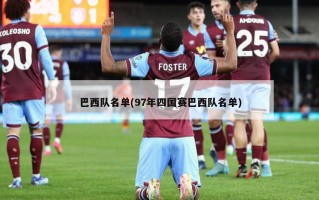 巴西队名单(97年四国赛巴西队名单)