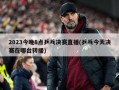 2023今晚8点乒乓决赛直播(乒乓今天决赛在哪台转播)